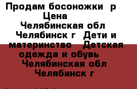 Продам босоножки, р.35 › Цена ­ 500 - Челябинская обл., Челябинск г. Дети и материнство » Детская одежда и обувь   . Челябинская обл.,Челябинск г.